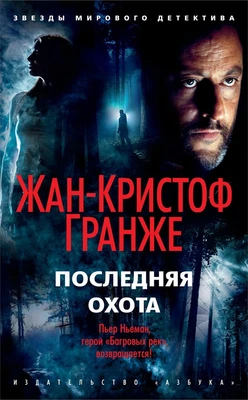 Последняя охота (мягкая обложка) 1968810369