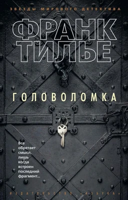 Головоломка (мягкая обложка) 1854629385