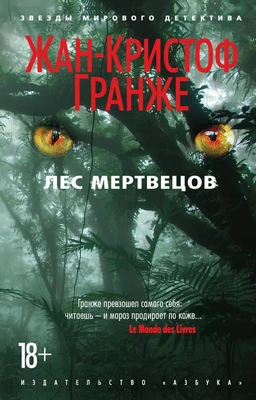 Лес мертвецов (Звезды мирового детектива (мягк/обл)) 519060719