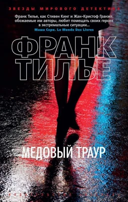 Медовый траур (мягкая обложка) 1594562245
