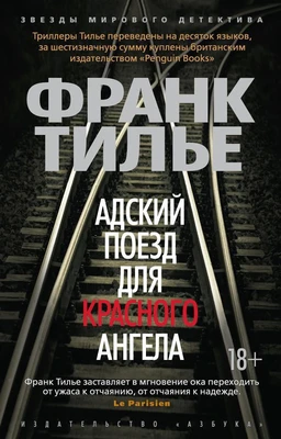 Адский поезд для Красного Ангела (мягкая обложка) 303114380