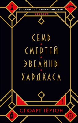 Семь смертей Эвелины Хардкасл (мягкая обложка) 56507417