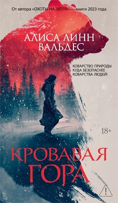 Кровавая гора 241324391