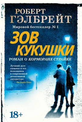 Корморан Страйк. Книга 1. Зов Кукушки 225125121