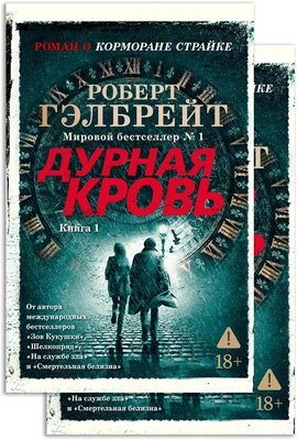 Корморан Страйк. Книга 5. Дурная кровь (в 2-х книгах) (комплект) 2007645580
