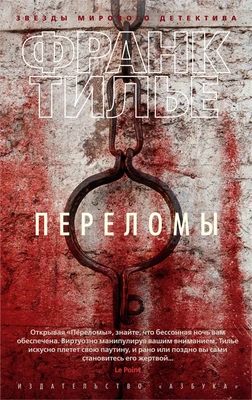 Переломы (Звезды мирового детектива (мягк/обл)) 1712725483