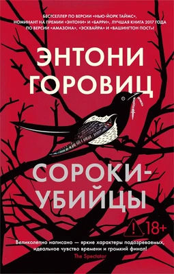 Сороки-убийцы (мягкая обложка) 601945598