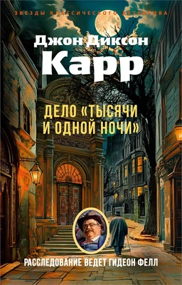 Дело «Тысячи и одной ночи» (мягкая обложка) 824636155