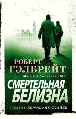 Корморан Страйк. Книга 4. Смертельная белизна (мягкая обложка) 624179475