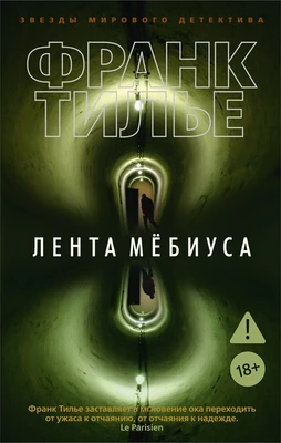 Лента Мёбиуса (мягкая обложка) 1497560042