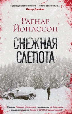Снежная слепота (мягкая обложка) 470345690