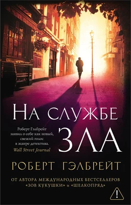 Корморан Страйк. Книга 3. На службе зла (мягкая обложка) 819470944