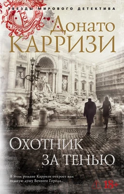 Охотник за тенью (мягкая обложка) 2061520282