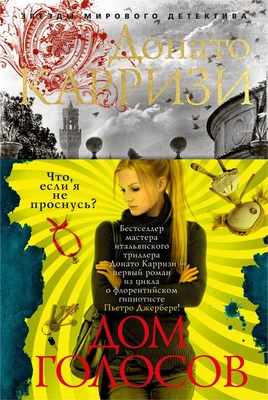 Дом голосов (твердый) 990789535