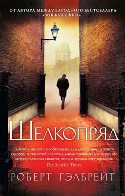 Корморан Страйк. Книга 2. Шелкопряд (мягкая обложка) 2009464446
