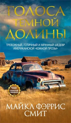 Голоса темной долины 492022177