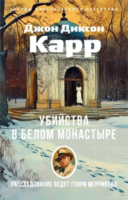 Убийства в Белом Монастыре 1602782533