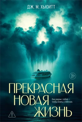 Прекрасная новая жизнь 1028266795