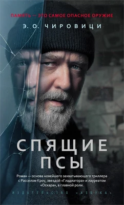 Спящие псы (мягкая обложка) 1222100981