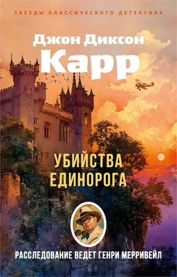 Убийства единорога (мягкая обложка) 65362061