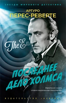 Последнее дело Холмса (мягкая обложка) 1653339686