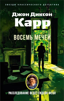 Восемь мечей 2070504140