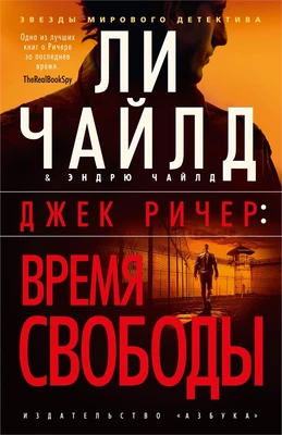 Джек Ричер: Время свободы (мягкая обложка) 759405223