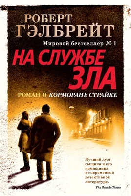 Корморан Страйк. Книга 3. На службе зла 1393094197