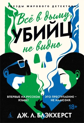 Всё в дыму, убийц не видно 668071592