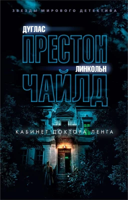 Кабинет доктора Ленга (мягкая обложка) 1641021085