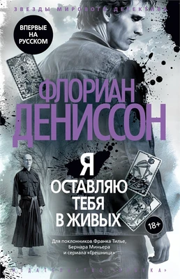 Я оставляю тебя в живых 654245722