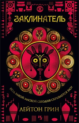 Заклинатель 1875947068