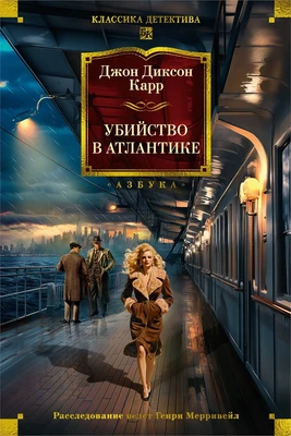 Убийство в Атлантике (твердый) 1819558744