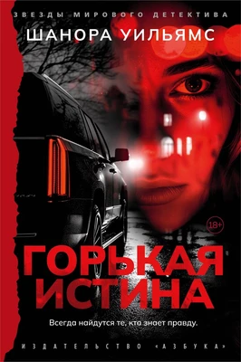 Горькая истина 1398459587