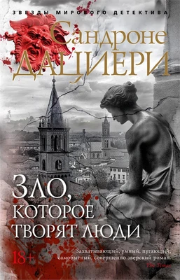 Зло, которое творят люди (мягкая обложка) 1116155561