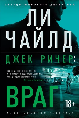 Джек Ричер: Враг 1826757995