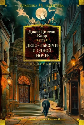 Дело «Тысячи и одной ночи» (твердый) 1273026066
