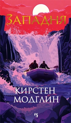 Западня (Кирстен Модглин и др.) 1758872731