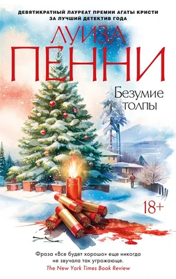 Безумие толпы (мягкая обложка) 1278602705