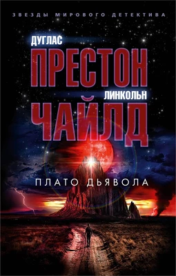 Плато Дьявола (мягкая обложка) 870113929