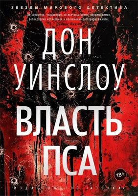 Власть пса (Звезды мирового детектива) 812657736