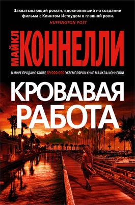 Кровавая работа (мягкая обложка) 1423009752