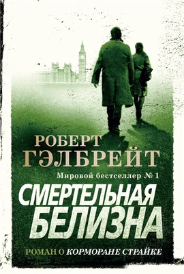Корморан Страйк. Книга 4. Смертельная белизна (твердый) 363241949