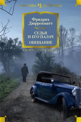 Судья и его палач. Обещание 937774458