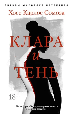 Клара и тень (мягкая обложка) 219515550