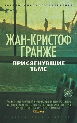 Присягнувшие Тьме (Звезды мирового детектива (мягк/обл)) 2006390859