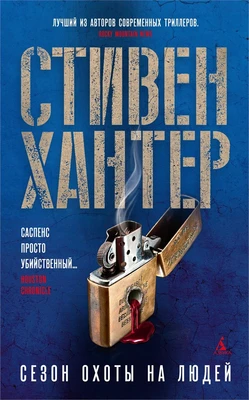 Сезон охоты на людей (мягкая обложка) 727849457