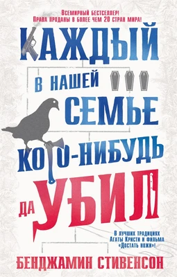 Каждый в нашей семье кого-нибудь да убил (мягкая обложка) 750805696