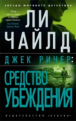 Джек Ричер: Средство убеждения (мягкая обложка) 1320519649