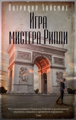 Игра мистера Рипли (мягкая обложка) 537448200